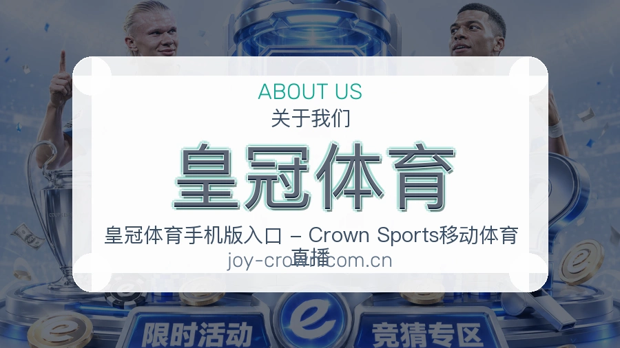 皇冠体育体育服务体系介绍