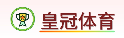 皇冠体育 Logo